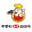 무봉리토종순대국 이미지