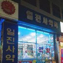 일진사약국