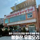 봉화산유황오리 이미지