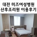 삼성웰스토리(주)경북대병원본원 | 대전 미즈여성병원 부설 산후조리원 (7층) 이용 후기