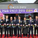 우복경로당 이미지