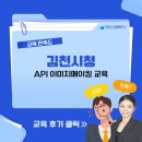 김천시청 | [김천시청] API 이미지메이킹 교육