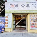 대전광역시청 | 대전 둔산동 대전시청 점심 맛집 유원옥 솔직후기