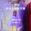 가얼음 | 연남동 이색카페 추천 아이와 가볼만한 홍대 얼음체험카페 데이트코스 후기