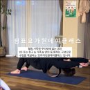 관저동로90번길 | [공지] 대전원데이클래스 추천 :: 요가원데이클래스, 쉼표요가 프라이빗 3종