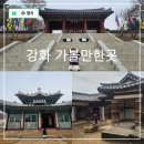 인천 강화도 가볼만한곳 성공회 강화 성당, 용흥궁, 고려궁지