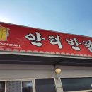 안터반점