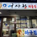 어사랑아구찜 역곡점 이미지