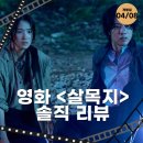 H-067 | 영화 <살목지> 솔직 리뷰: 끈적한 공포가 스며든 미지의 저수지, 그곳은 살아서 못 나간다!