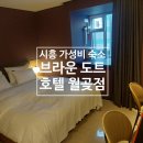 브라운도트월곶점 네이버블로그