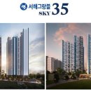 인천 신규아파트 서해그랑블스카이35 공급 이미지