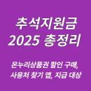 안성온누리약국 | 추석지원금 2025 총정리: 온누리상품권 할인 구매, 사용처 찾기 앱, 지급 대상