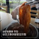 성산고등어쌈밥 | 제주 성산 맛집 l 고등어쌈밥김치찜
