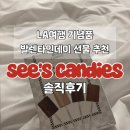 미국LA여행 기념품 추천! 씨즈캔디 롤리팝 솔직후기 | 칼로리 맛 | 발렌타인데이 화이트데이 선물