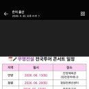 티켓팅!! 와우 2인 너무 멋찐 자리 성공 ~♡ 이미지