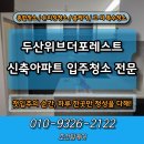 국산로 | 거제 신축아파트 입주청소 두산위브더포레스트 25평 작업 후기