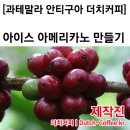 양바리스타 알려주는 과테말라 안티구아로 만든 더치커피 이미지