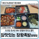 참맛있는장왕족발