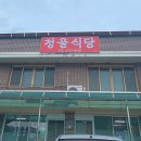 청골식당