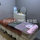 더샾(THE) | 상무지구 마사지<더샵스킨앤바디 상무점> 추천후기