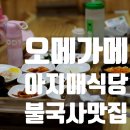 라임이네문구점하원초점 | 오메가메 아지매식당 불국사맛집[내돈내먹]