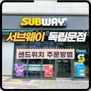 서브웨이 주문방법_서브웨이 독립문점에서 간편한 점심식사