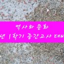 역사와 문화 24년도 1학기 중간고사 대비 용