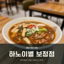 하노이별보정점 | [용인 죽전] 현지 느낌 제대로 나는 보정동 쌀국수 맛집 '하노이별 보정점' 후기