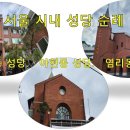 서울대교구 중서울지역 성당 순례 [ 공덕동성당. 아현동성당.염리동성당] 이미지