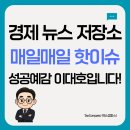 상왕기업 | [9월25일(목)] 경제뉴스 요약! 성공예감! 이대호입니다.