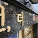 네일바이슈 Nail by,shu | 송파동 네일샵/수선집 간판. 자매들의 공간 'NAIL BY, SHU'/'옷 수선, 더 멘딩' 고무 스카시 간판 시공:)