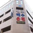 신호해수온천 이미지