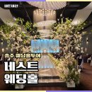 네스트웨딩홀뷔페4 | 충주 예식장 네스트웨딩홀 추천 1층,2층,4층 후기