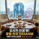 아이 둘 데리고 오사카 우메다 5성급 묵어봤어요 – 한큐 인터내셔널 솔직 후기