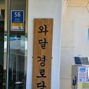 와달경로당 네이버블로그