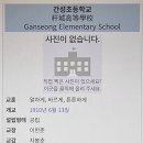 간성초등학교 이미지
