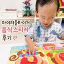 마이리틀타이거 음식 스티커 후기｜24개월 냠냠 놀이🍎