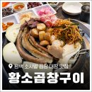 황소곱창구이(평택점) | 평택 곱창맛집 '황소곱창구이' 소사벌 소곱창 대창 맛집 추천! 재방문 후기