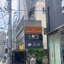 에이바이트델리망원 | [맛집탐방] 압구정로데오역 에이바이트델리 샌드위치 비추천 후기(메뉴, 가격)