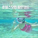 호텔스닷컴 할인쿠폰 3월 10% + 괌 호텔 추가 할인코드