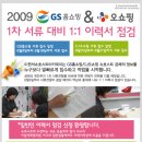 2009 GS 홈쇼핑 & <b>CJ오쇼핑</b> 공채 확정 1차 서류대비 1:1...