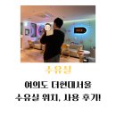 두리전자 | 여의도 더현대서울 유아휴게실 수유실 사용 후기!(feat. 위치)