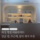 하룸뷰티 - 천안시 서북구 | 하룸뷰티