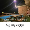 서천-21 | 충남 서천 해변쉼터 펜션 2박3일 내돈내산 후기