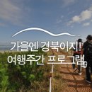 가을엔 경북이지! 2018 가을여행주간 프로그램 :: 경북여행, 경북 가볼만한 곳, 국내여행, 가을여행
