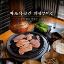 마장동고기집 의정부역점 | 의정부역 고기집 추천, 마포육곳간 의정부역점 솔직후기