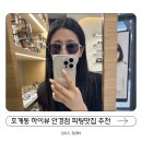 개성하이뷰 | 안양 호계동 안경점 하이뷰 | 선글라스 피팅까지 완벽했던 하우스브랜드 성지