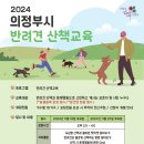 의정부시, ‘반려견 산책 교육’ 운영 이미지