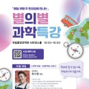 [일반] 국립중앙과학관 대중강연 토요일에 만나는『10월 별의별 과학특강』안내 이미지