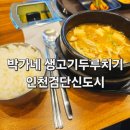 박가네생고기 - 강북구 덕릉로28길 63 | 박가네생고기